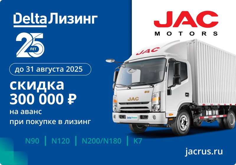 JAC Акция на сайт август 25.jpg